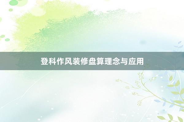 登科作风装修盘算理念与应用