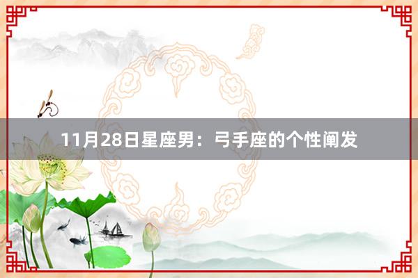 11月28日星座男：弓手座的个性阐发