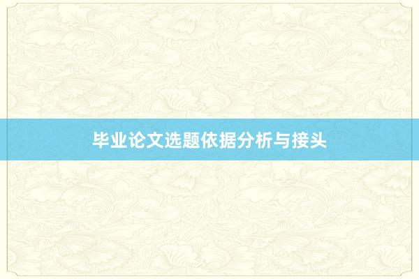 毕业论文选题依据分析与接头